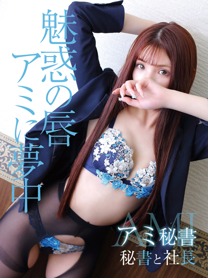 アミ 秘書