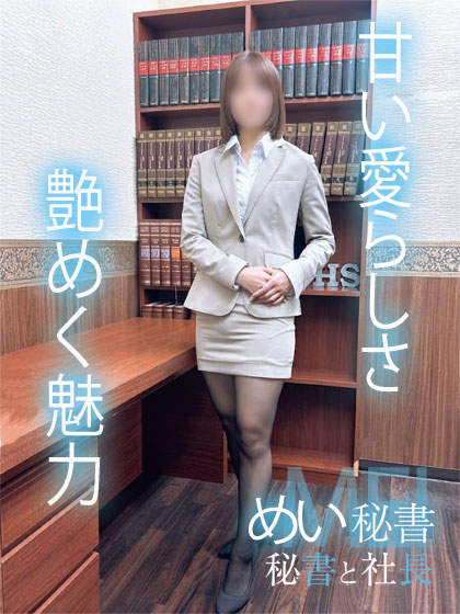 秘書