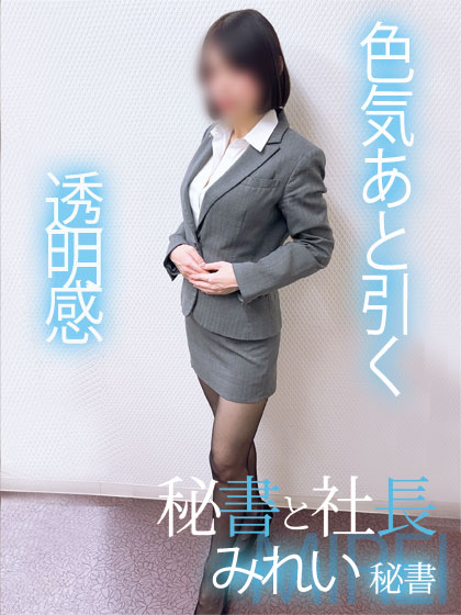 みれい 秘書