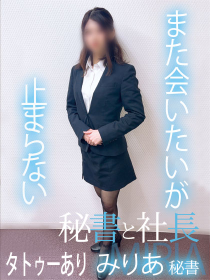 みりあ 秘書