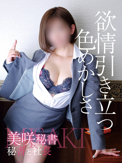 美咲 秘書