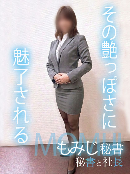 もみじ 秘書