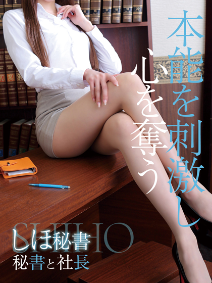 しほ 秘書