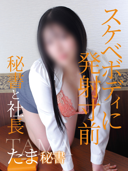 たま 秘書
