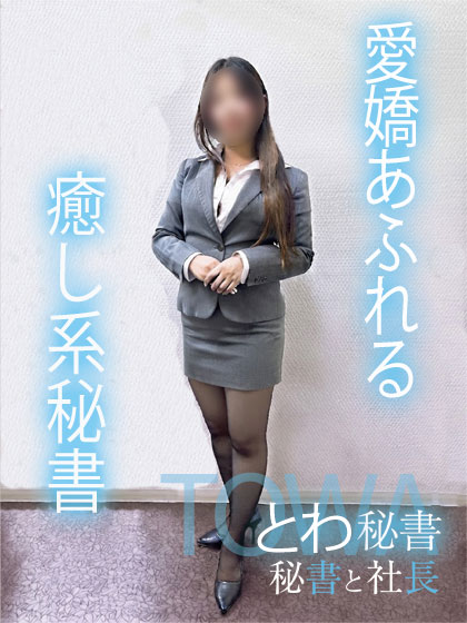とわ 秘書