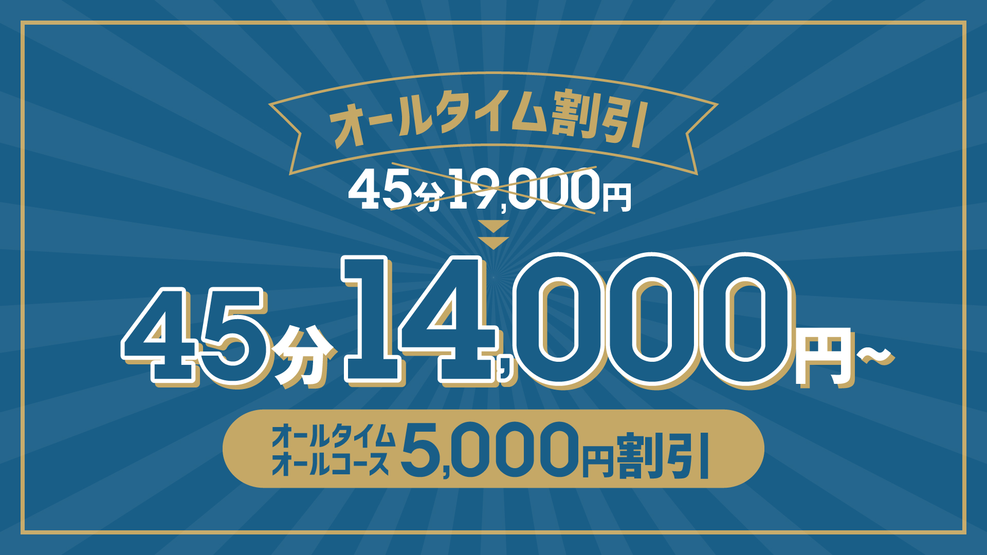 オールタイム5,000円割引開催！！