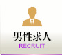 男性求人