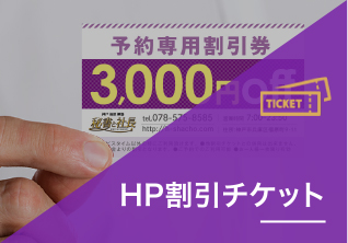 HP割引チケット